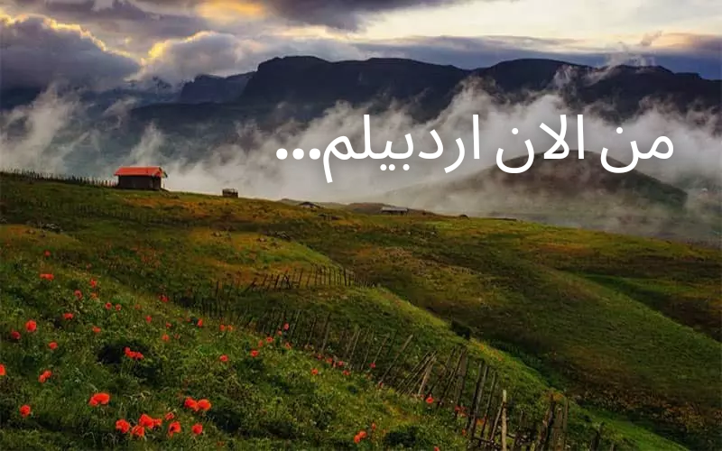 من الان اردبیلم...