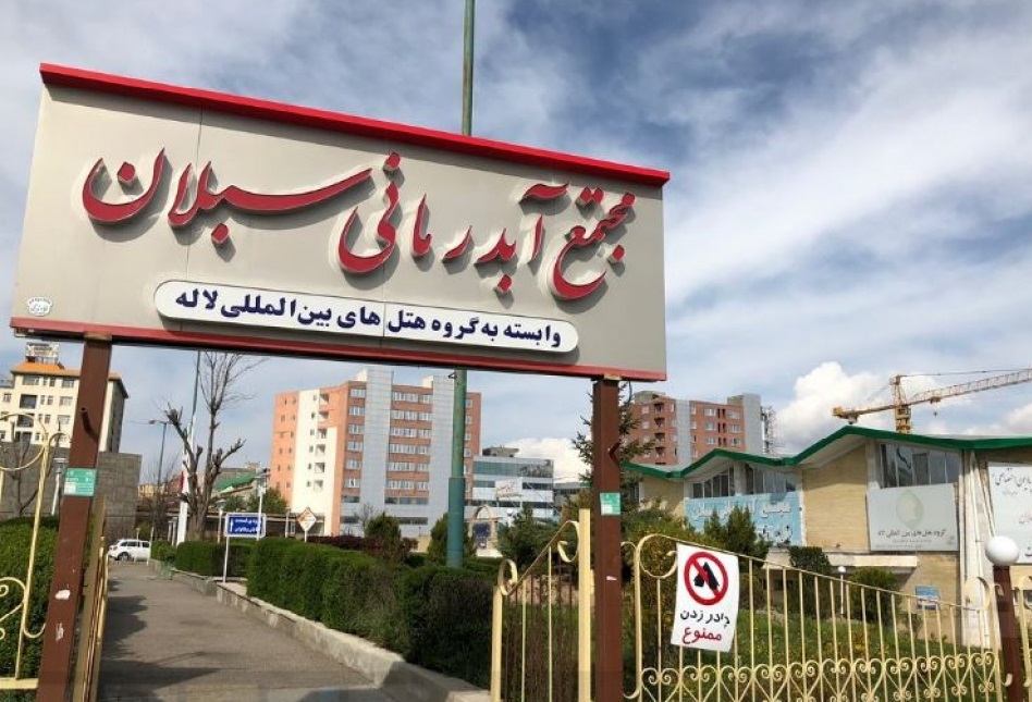 آبدرمانی سبلان سرعین