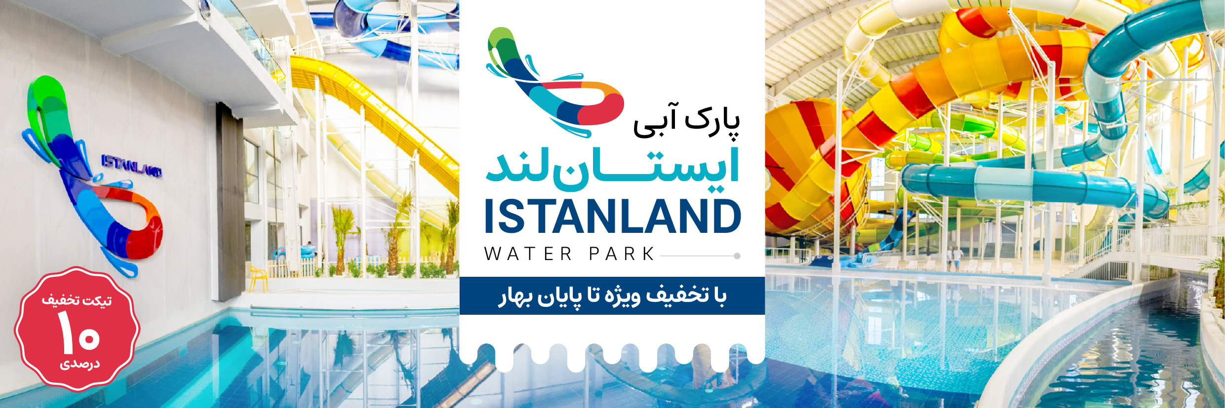سرزمین شگفتیهای آبی در قلب سرعین: پارک آبی ایستان لند سرعین