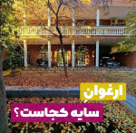 ارغوان سایه کجاست؟