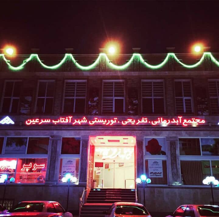 آبدرمانی شهر آفتاب سرعین