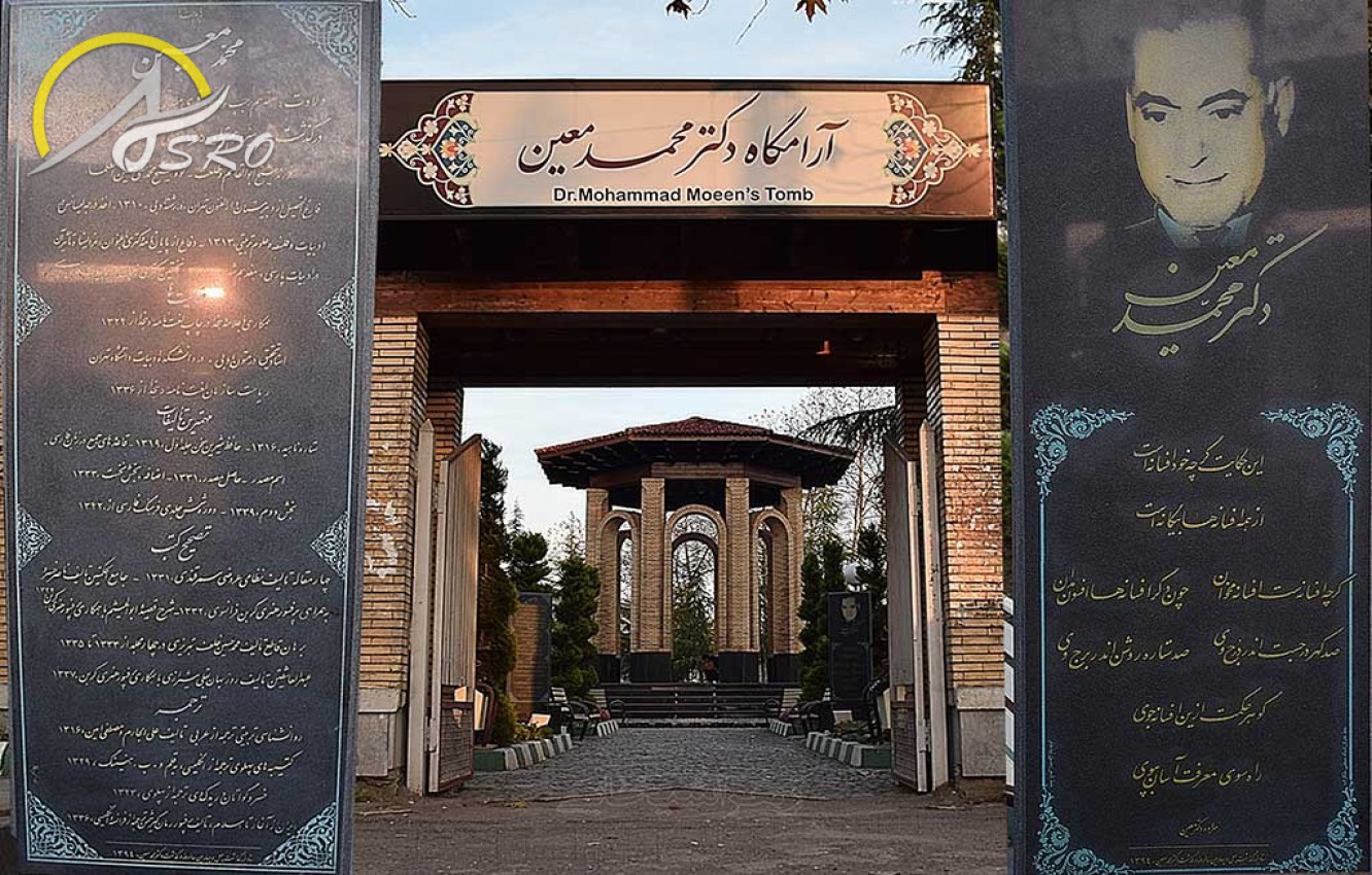 آرامگاه دکتر معین