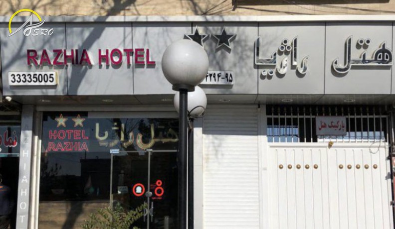 هتل راژیا قزوین