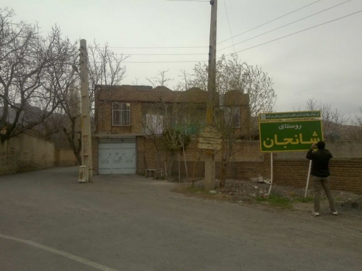 روستای شانجان