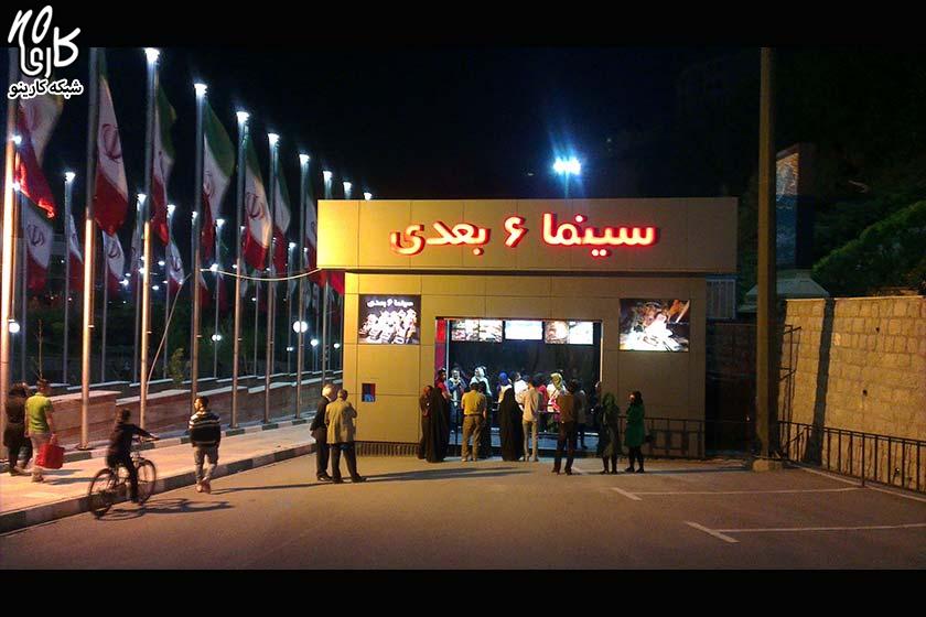سینما شش بعدی چیتگر