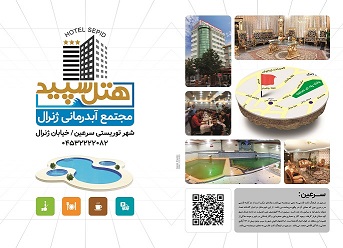 مجموعه هتل و آبدرمانی سپید