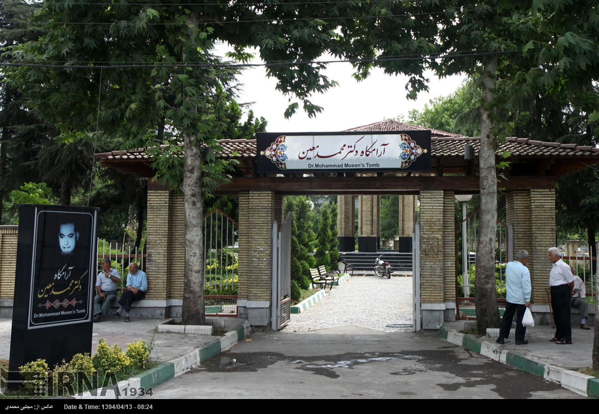 آرامگاه دکتر معین