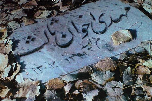 آرامگاه مهدی اخوان ثالث