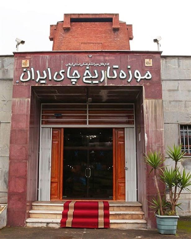موزه تاریخ چای لاهیجان
