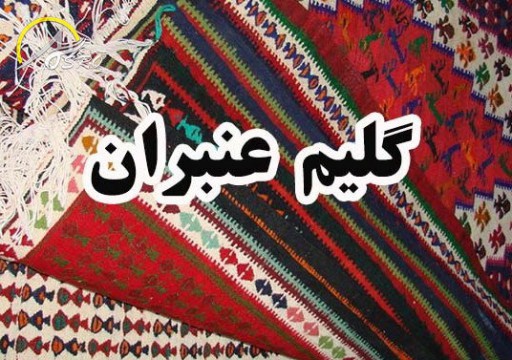 گلیم عنبران اردبیل